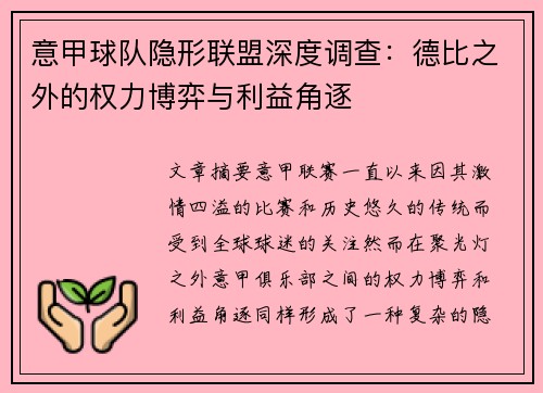 意甲球队隐形联盟深度调查：德比之外的权力博弈与利益角逐