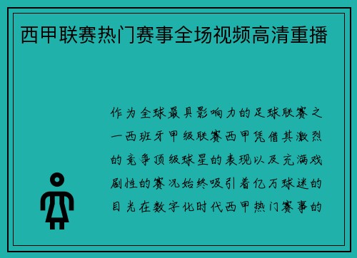 西甲联赛热门赛事全场视频高清重播