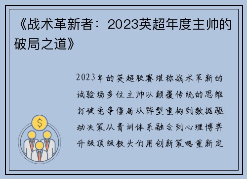 《战术革新者：2023英超年度主帅的破局之道》