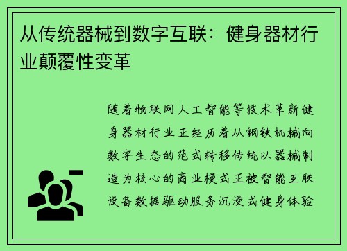 从传统器械到数字互联：健身器材行业颠覆性变革