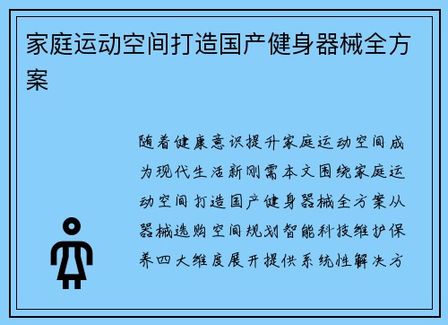 家庭运动空间打造国产健身器械全方案
