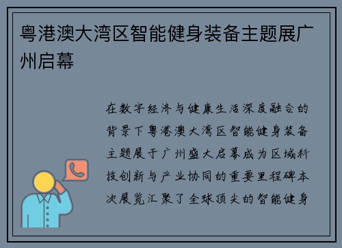 粤港澳大湾区智能健身装备主题展广州启幕