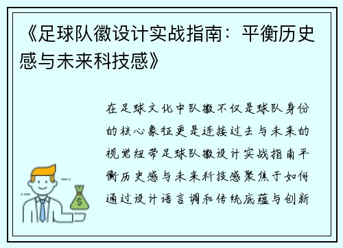 《足球队徽设计实战指南：平衡历史感与未来科技感》