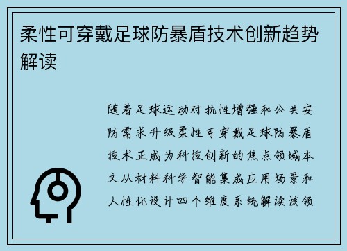 柔性可穿戴足球防暴盾技术创新趋势解读