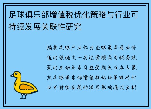 足球俱乐部增值税优化策略与行业可持续发展关联性研究