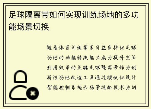 足球隔离带如何实现训练场地的多功能场景切换