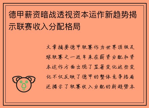 德甲薪资暗战透视资本运作新趋势揭示联赛收入分配格局
