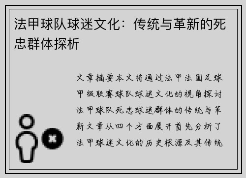 法甲球队球迷文化：传统与革新的死忠群体探析