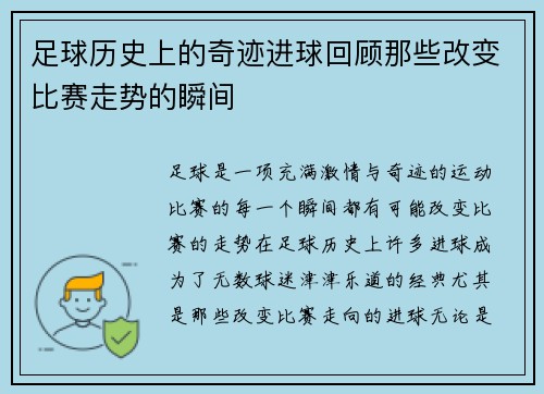 足球历史上的奇迹进球回顾那些改变比赛走势的瞬间