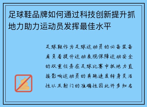 足球鞋品牌如何通过科技创新提升抓地力助力运动员发挥最佳水平