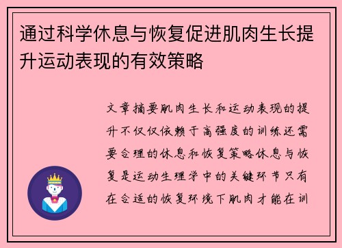 通过科学休息与恢复促进肌肉生长提升运动表现的有效策略