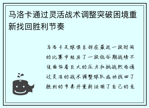 马洛卡通过灵活战术调整突破困境重新找回胜利节奏