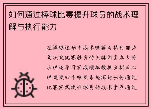 如何通过棒球比赛提升球员的战术理解与执行能力