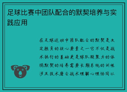 足球比赛中团队配合的默契培养与实践应用