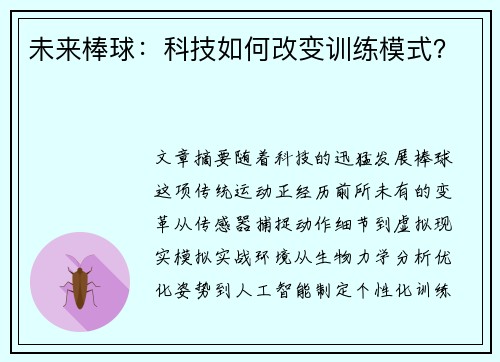 未来棒球：科技如何改变训练模式？