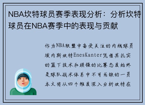 NBA坎特球员赛季表现分析：分析坎特球员在NBA赛季中的表现与贡献