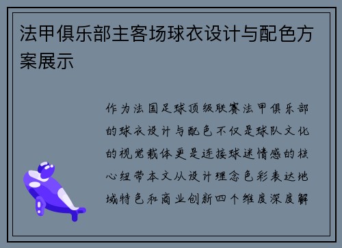 法甲俱乐部主客场球衣设计与配色方案展示