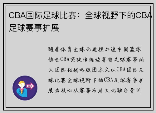 CBA国际足球比赛：全球视野下的CBA足球赛事扩展