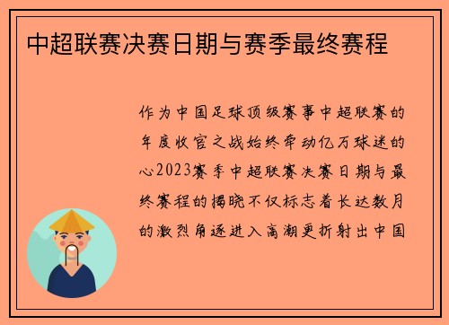 中超联赛决赛日期与赛季最终赛程