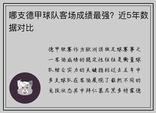 哪支德甲球队客场成绩最强？近5年数据对比