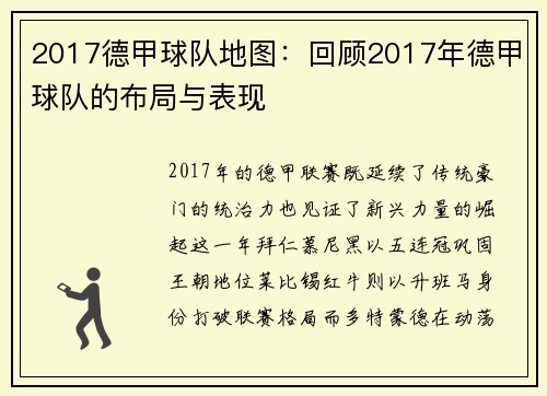 2017德甲球队地图：回顾2017年德甲球队的布局与表现