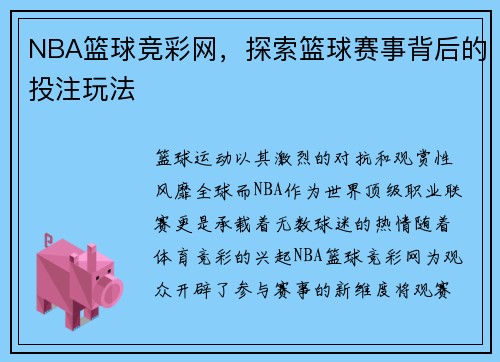 NBA篮球竞彩网，探索篮球赛事背后的投注玩法