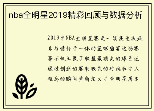 nba全明星2019精彩回顾与数据分析