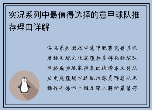 实况系列中最值得选择的意甲球队推荐理由详解