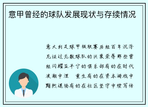 意甲曾经的球队发展现状与存续情况