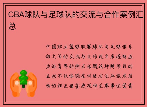 CBA球队与足球队的交流与合作案例汇总