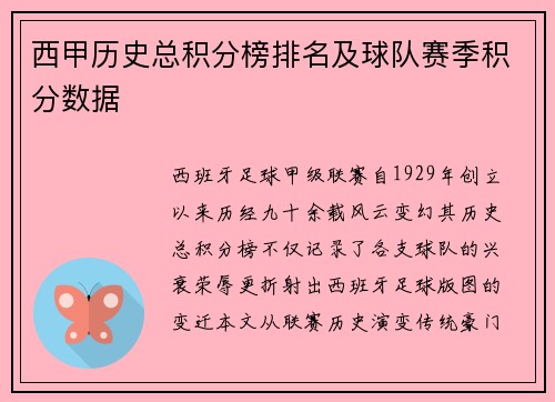 西甲历史总积分榜排名及球队赛季积分数据