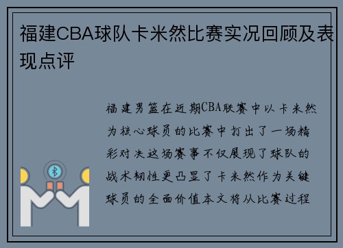 福建CBA球队卡米然比赛实况回顾及表现点评
