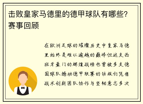 击败皇家马德里的德甲球队有哪些？赛事回顾