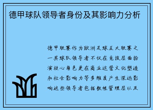 德甲球队领导者身份及其影响力分析