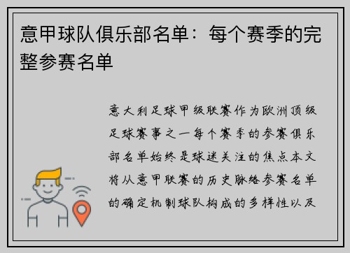意甲球队俱乐部名单：每个赛季的完整参赛名单