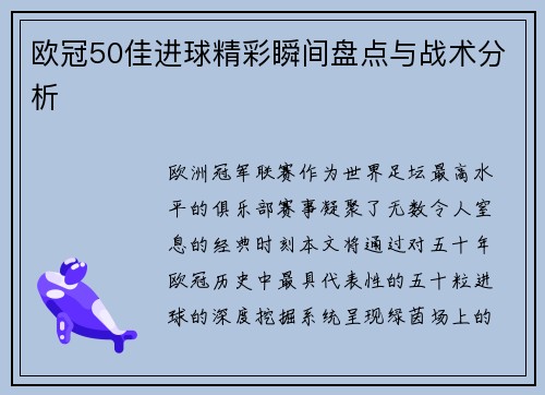 欧冠50佳进球精彩瞬间盘点与战术分析