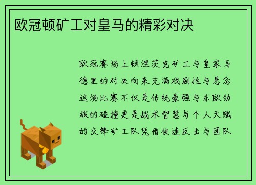 欧冠顿矿工对皇马的精彩对决