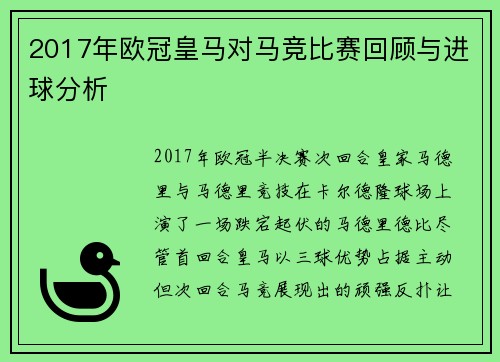 2017年欧冠皇马对马竞比赛回顾与进球分析